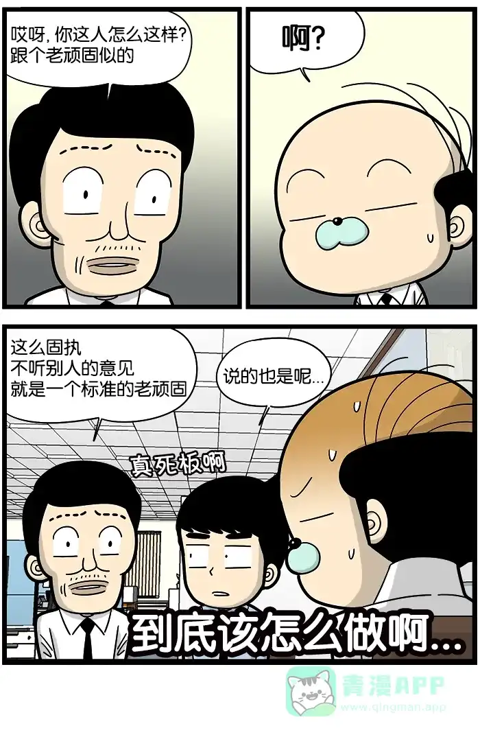 《高斯电子公司(今日宜加油)》[第876话] 摆脱固执 第4页