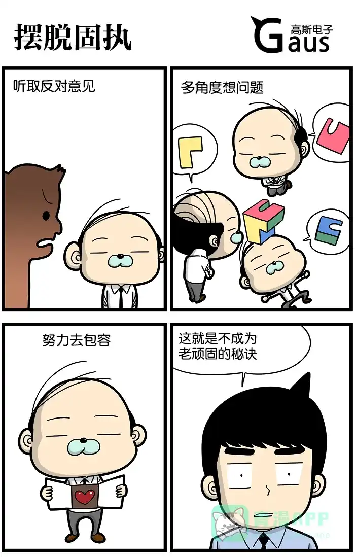 《高斯电子公司(今日宜加油)》[第876话] 摆脱固执 第1页