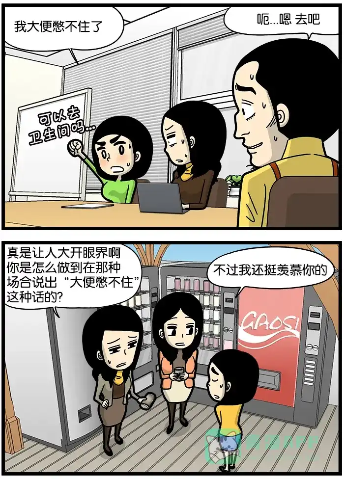 《高斯电子公司(今日宜加油)》[第877话] 为难 第2页