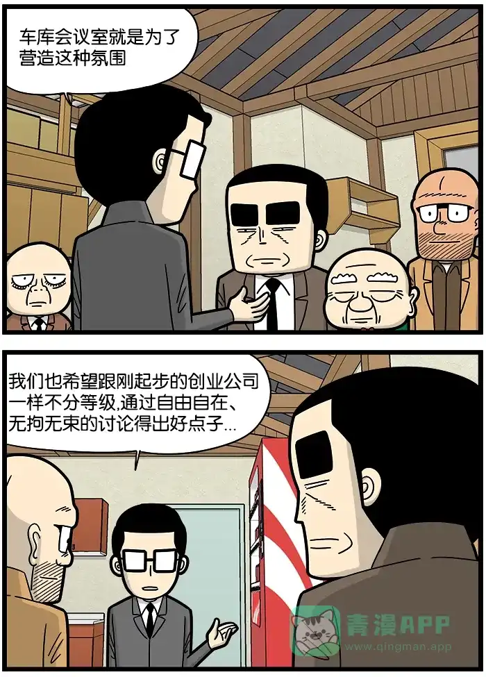 《高斯电子公司(今日宜加油)》[第878话] 车库会议室 第3页