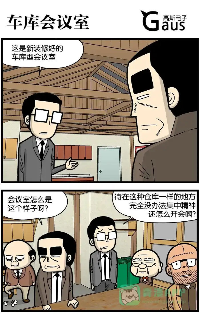 《高斯电子公司(今日宜加油)》[第878话] 车库会议室 第1页