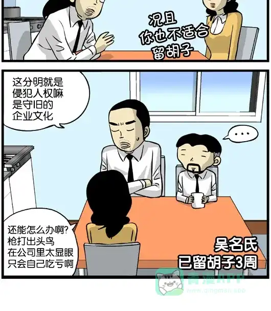 《高斯电子公司(今日宜加油)》[第88话] 胡须 第4页