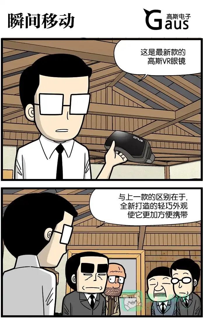 《高斯电子公司(今日宜加油)》[第883话] 瞬间移动 第1页