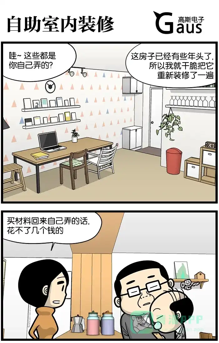 《高斯电子公司(今日宜加油)》[第884话] 自助室内装修 第1页