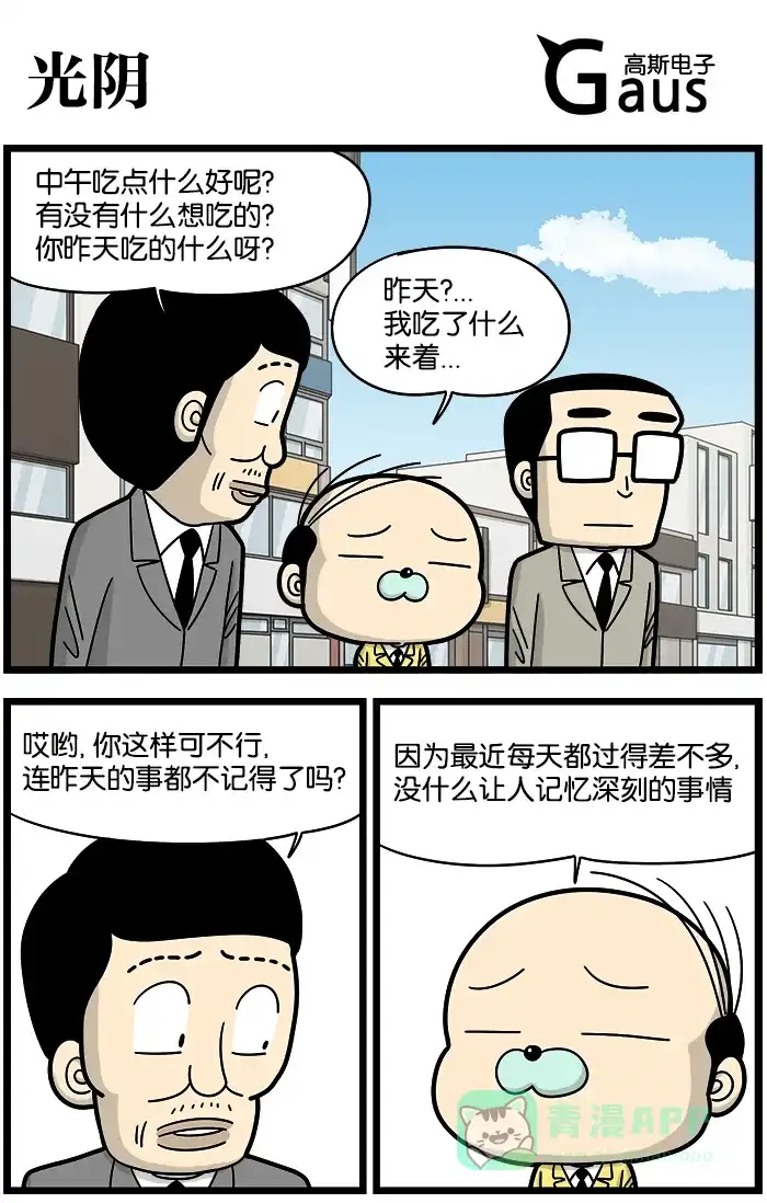《高斯电子公司(今日宜加油)》[第885话] 光阴 第1页