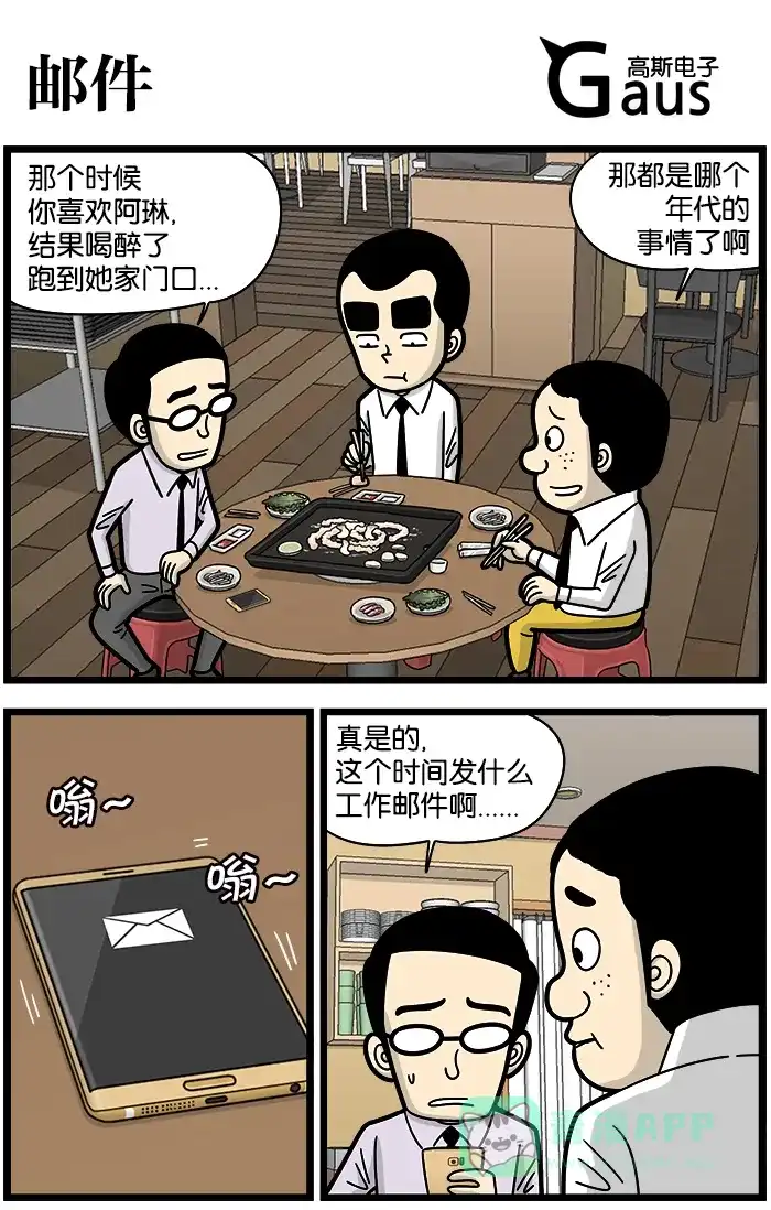 《高斯电子公司(今日宜加油)》[第886话] 邮件 第1页