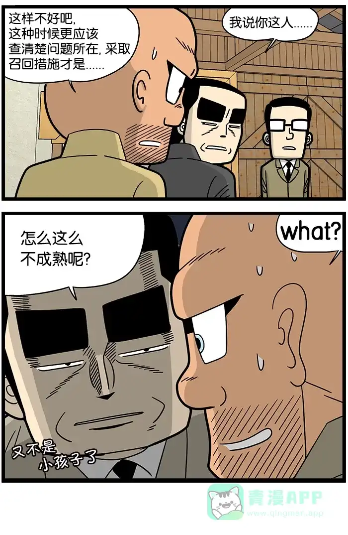 《高斯电子公司(今日宜加油)》[第887话] 成熟的员工 第4页