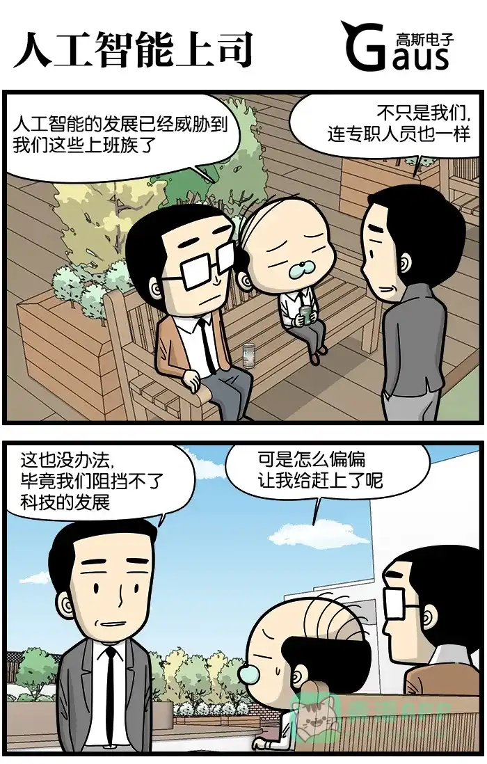 《高斯电子公司(今日宜加油)》[第893话] 人工智能上司 第1页