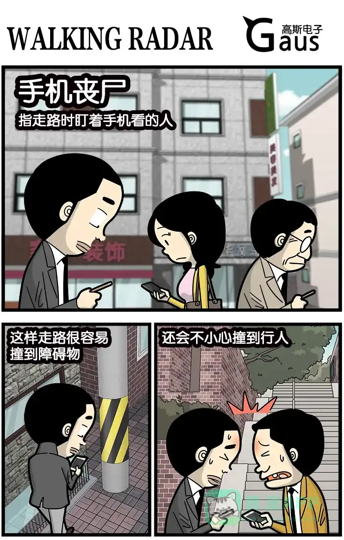 《高斯电子公司(今日宜加油)》[第894话] WALKING RADAR 第1页