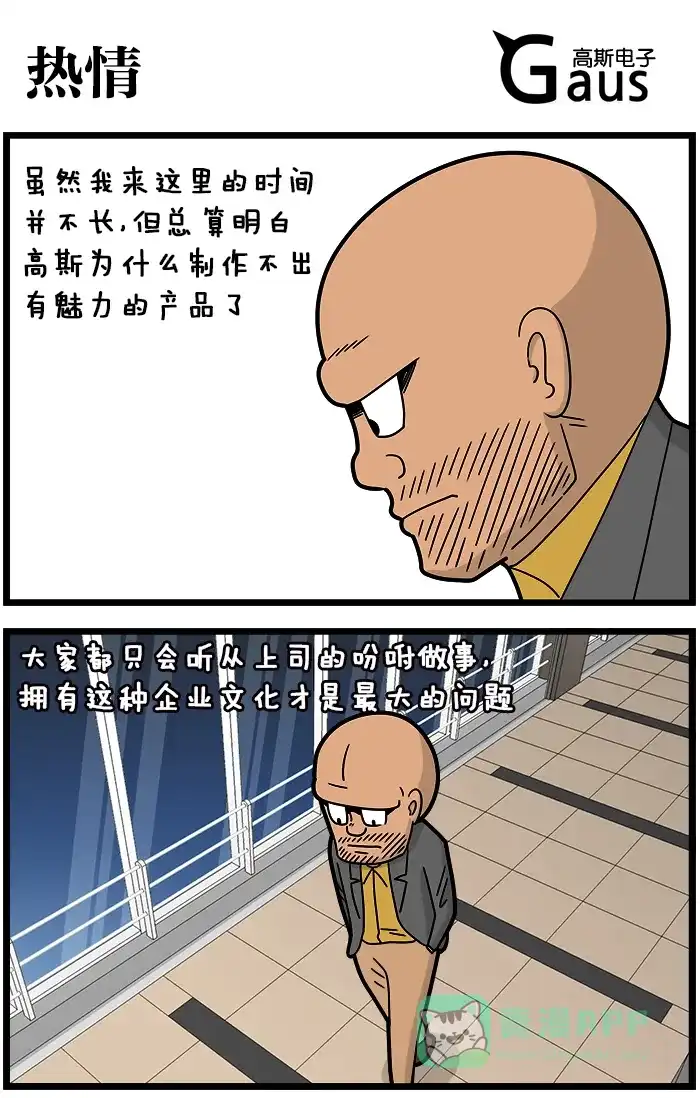 《高斯电子公司(今日宜加油)》[第895话] 热情 第1页