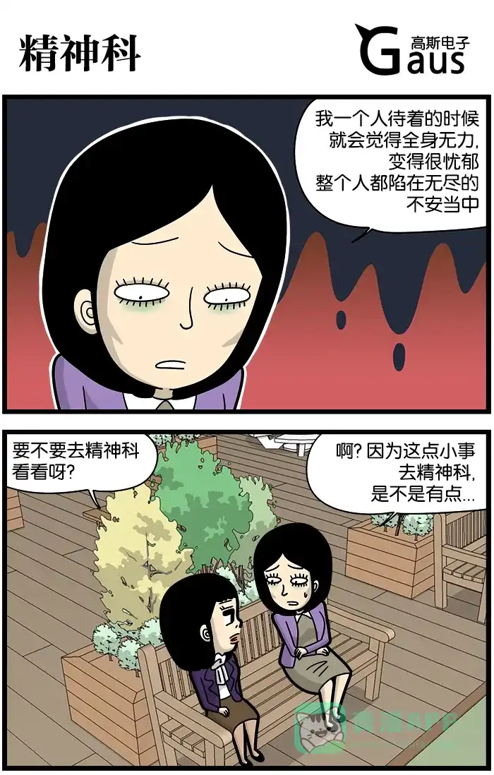 《高斯电子公司(今日宜加油)》[第896话] 精神科 第1页