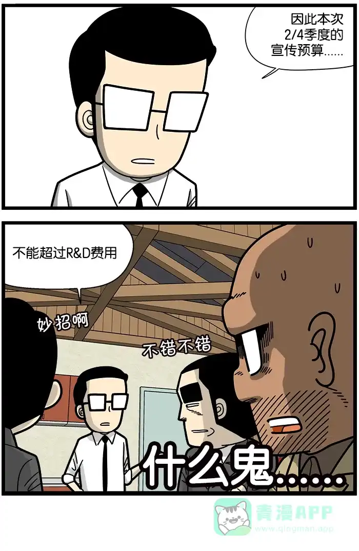 《高斯电子公司(今日宜加油)》[第897话] 宣传费 第4页