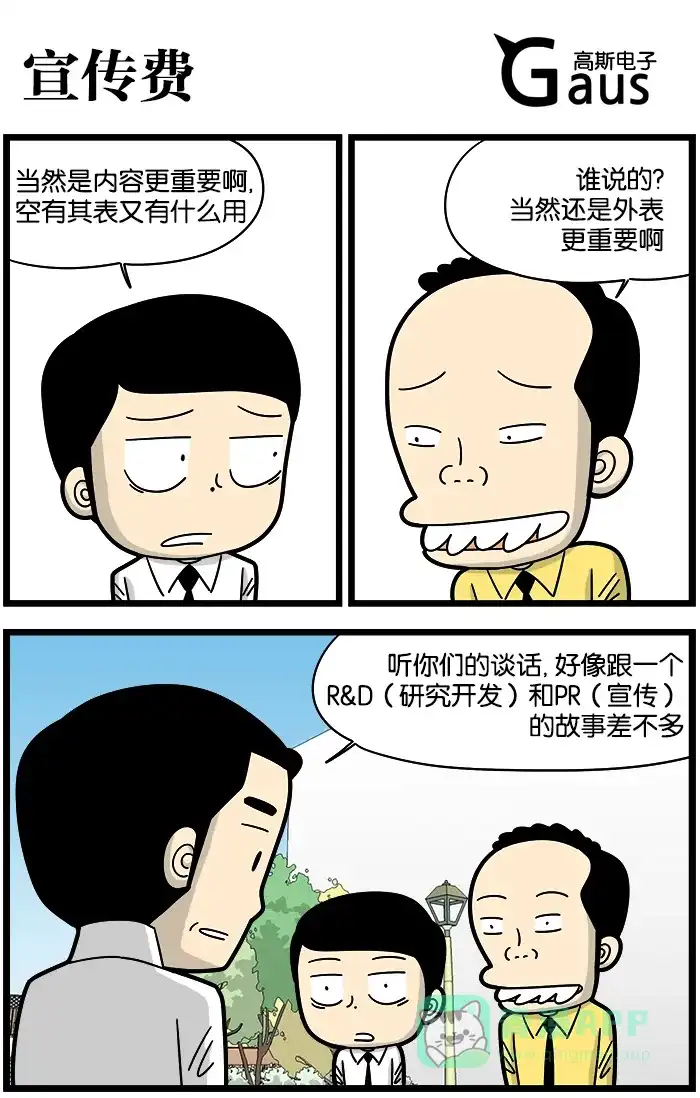 《高斯电子公司(今日宜加油)》[第897话] 宣传费 第1页