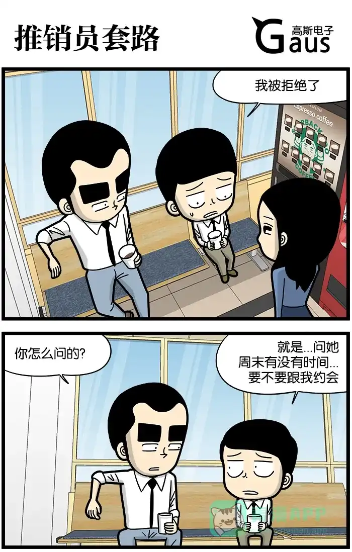 《高斯电子公司(今日宜加油)》[第898话] 推销员套路 第1页
