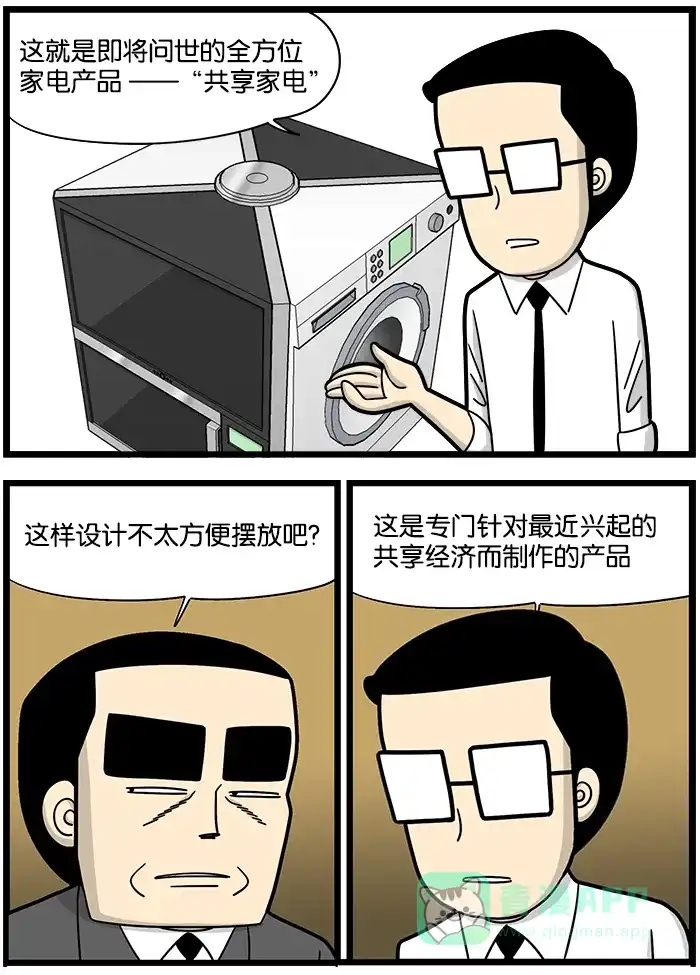 《高斯电子公司(今日宜加油)》[第900话] 共享家电 第2页