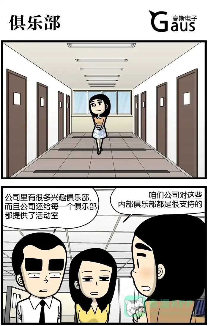 《高斯电子公司(今日宜加油)》[第902话] 俱乐部 第1页