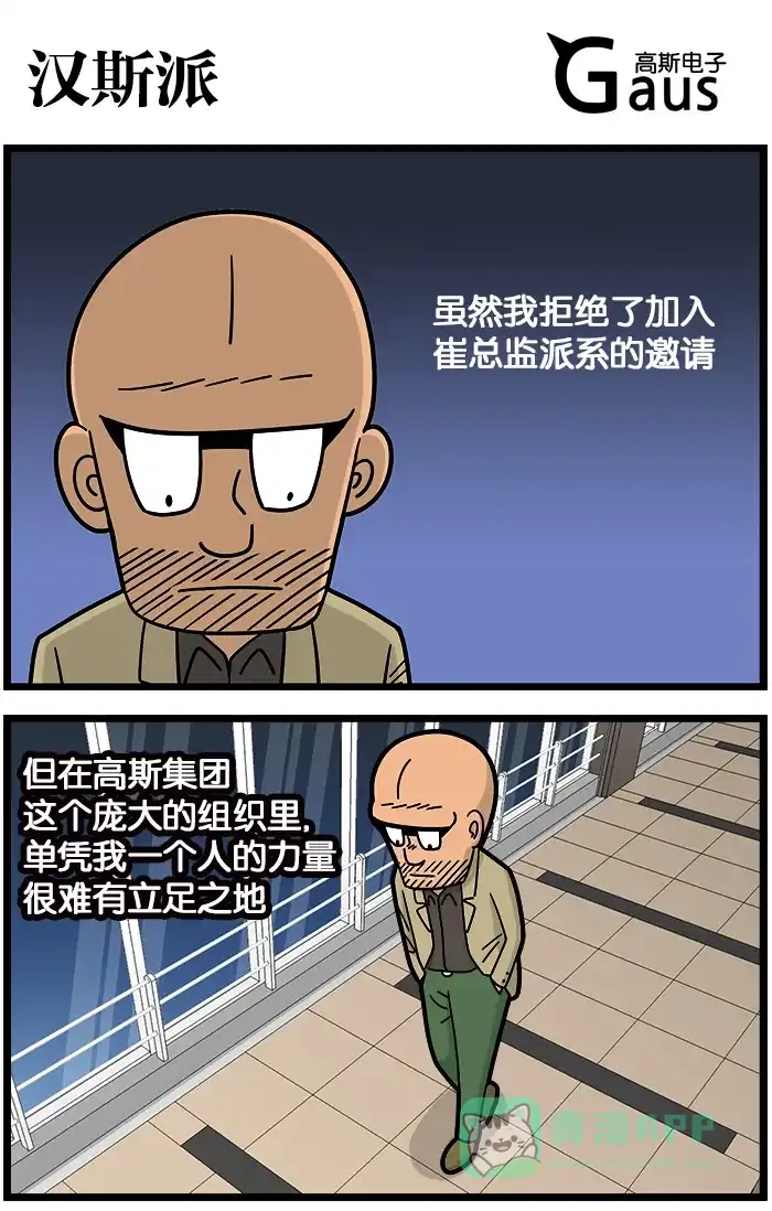 《高斯电子公司(今日宜加油)》[第903话] 汉斯派 第1页