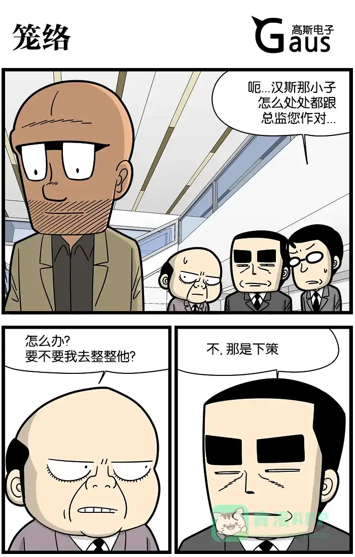 《高斯电子公司(今日宜加油)》[第904话] 笼络 第1页