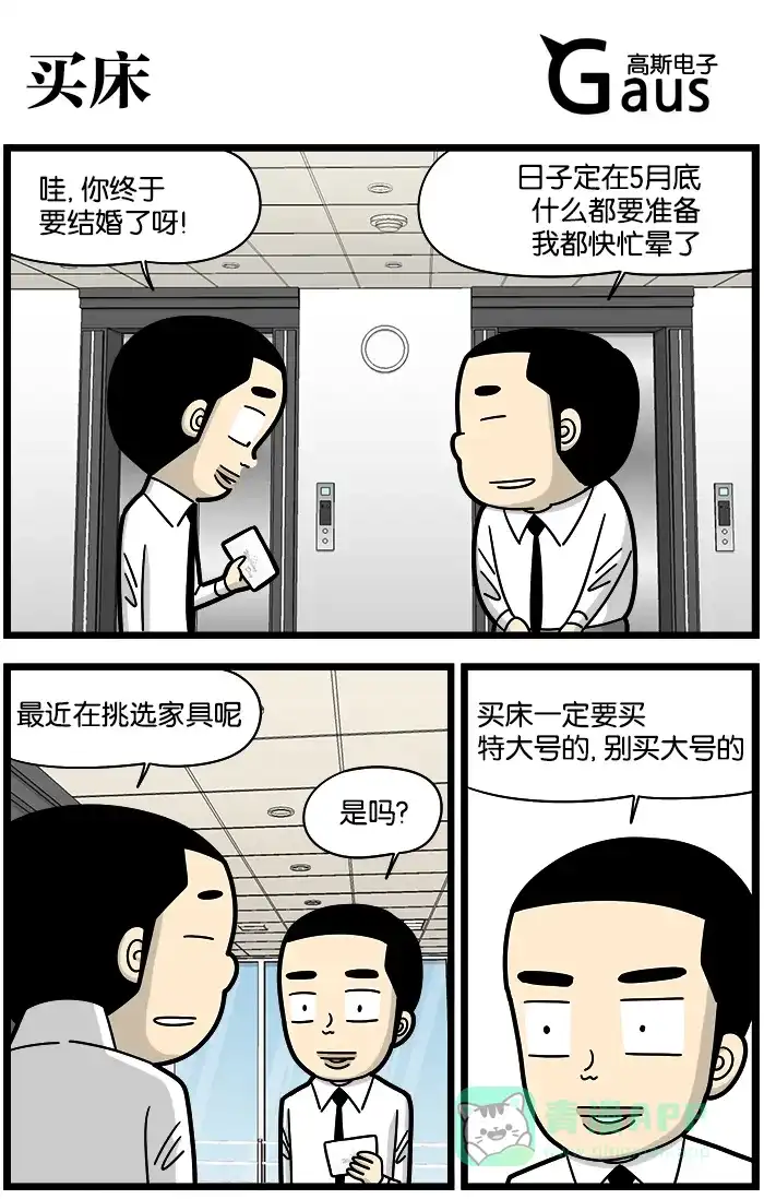 《高斯电子公司(今日宜加油)》[第907话] 买床 第1页