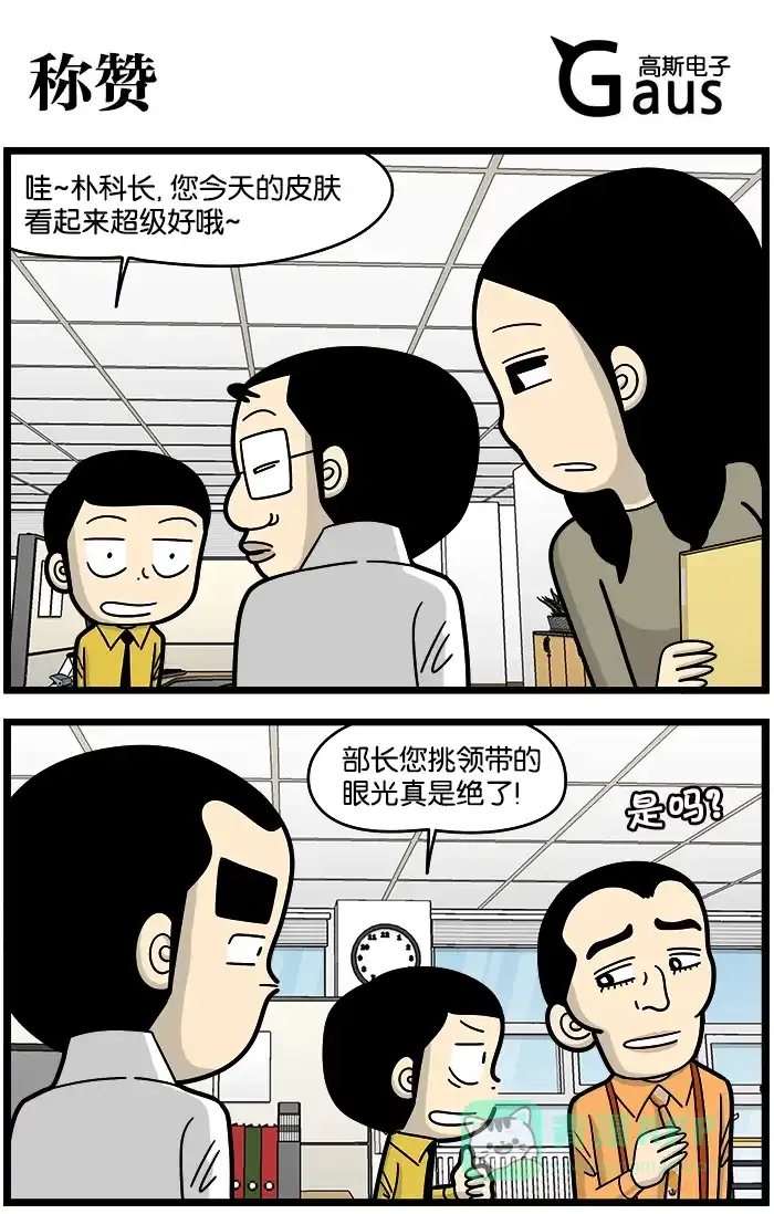《高斯电子公司(今日宜加油)》[第908话] 称赞 第1页