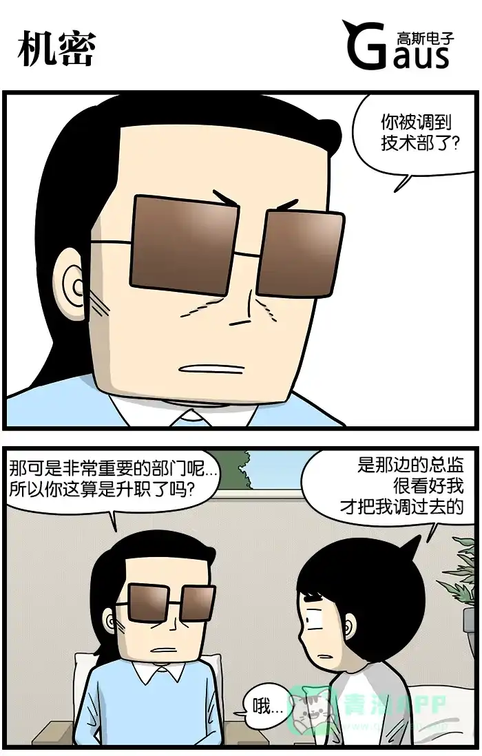 《高斯电子公司(今日宜加油)》[第909话] 机密 第1页