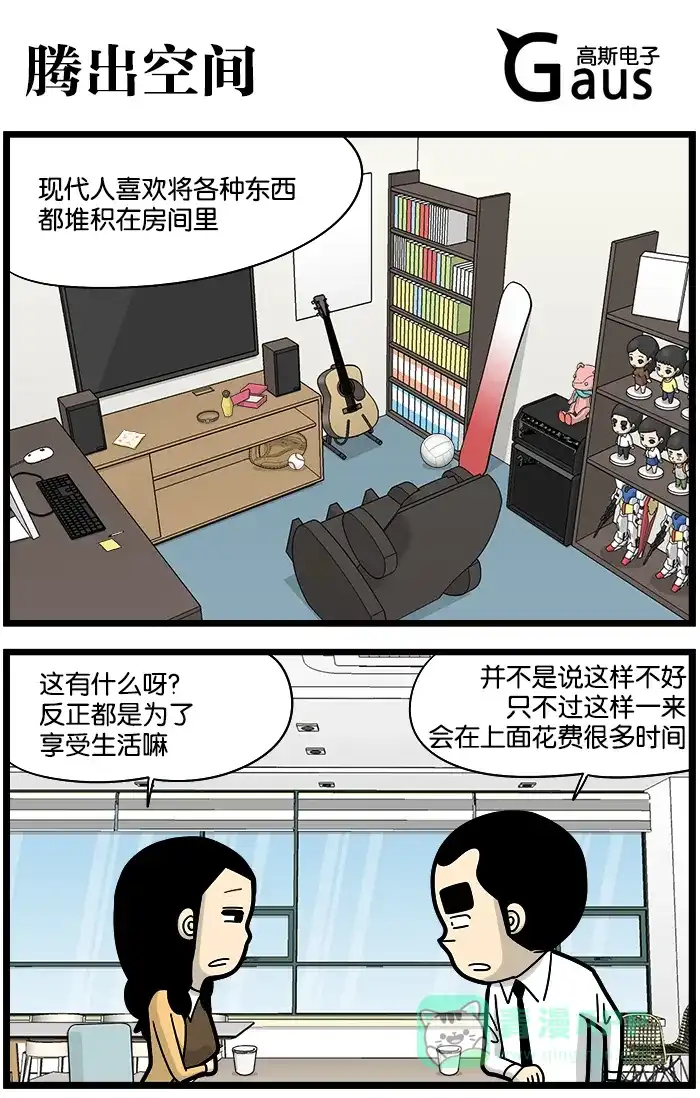 《高斯电子公司(今日宜加油)》[第910话] 腾出空间 第1页