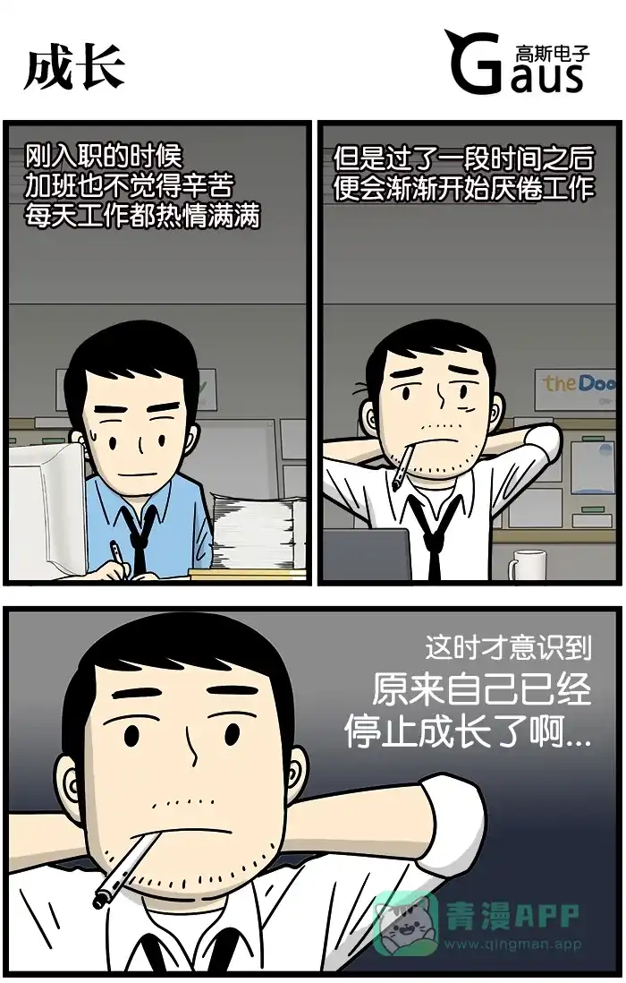 《高斯电子公司(今日宜加油)》[第913话] 成长 第1页