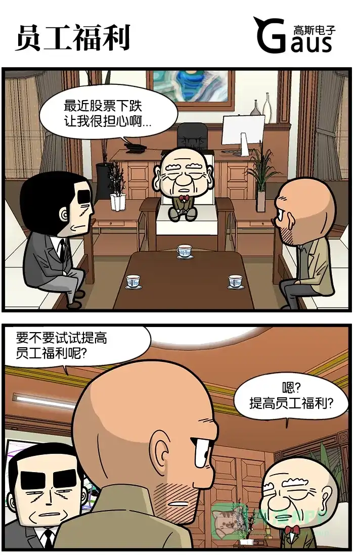《高斯电子公司(今日宜加油)》[第917话] 员工福利 第1页