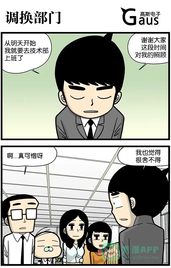 《高斯电子公司(今日宜加油)》[第920话] 调换部门 第1页