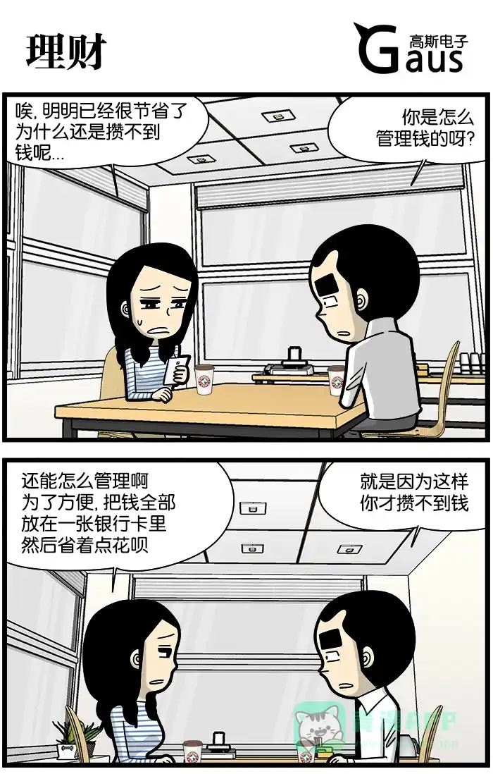《高斯电子公司(今日宜加油)》[第924话] 理财 第1页