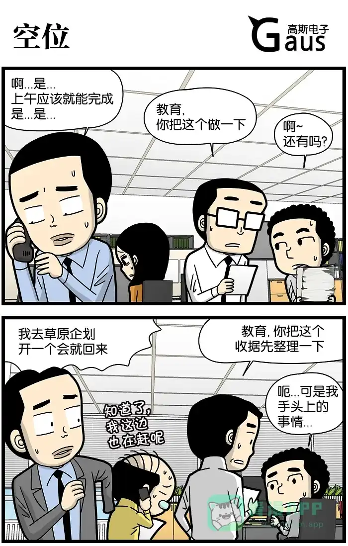 《高斯电子公司(今日宜加油)》[第926话] 空位 第1页