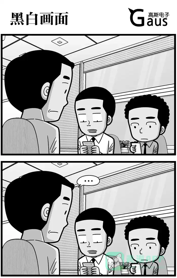 《高斯电子公司(今日宜加油)》[第928话] 黑白画面 第1页