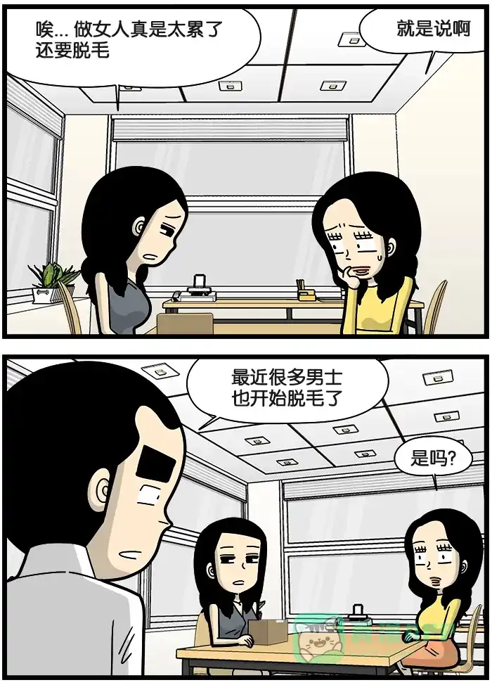 《高斯电子公司(今日宜加油)》[第929话] 脱毛 第3页