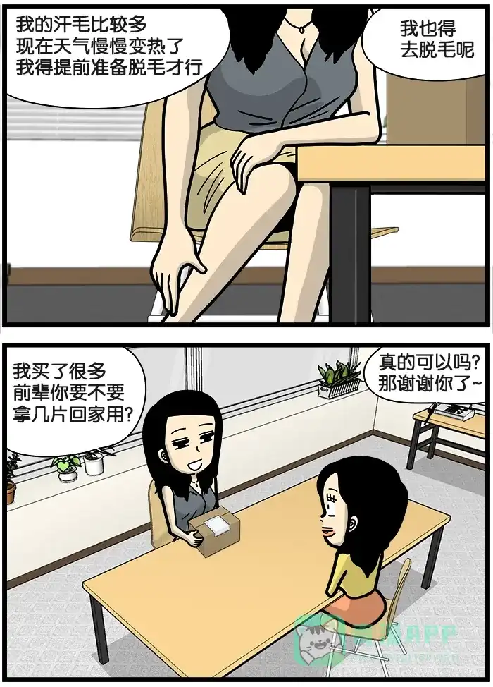 《高斯电子公司(今日宜加油)》[第929话] 脱毛 第2页