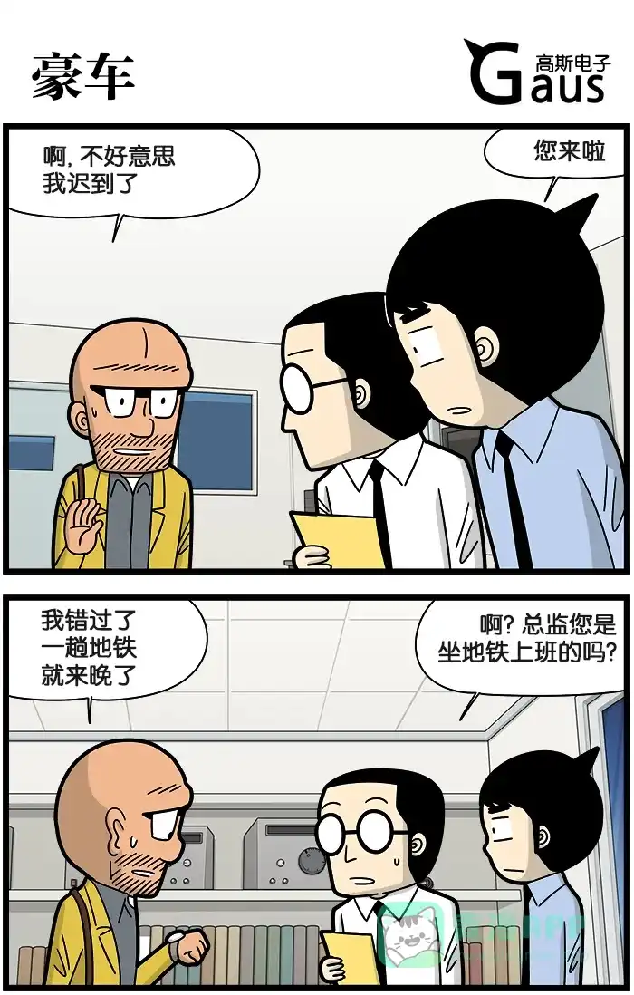 《高斯电子公司(今日宜加油)》[第932话] 豪车 第1页