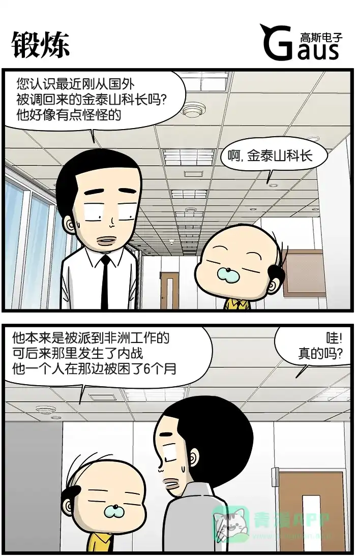 《高斯电子公司(今日宜加油)》[第934话] 锻炼 第1页