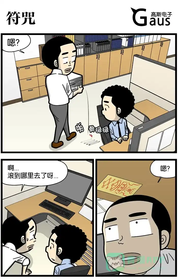《高斯电子公司(今日宜加油)》[第937话] 符咒 第1页