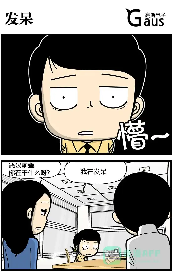 《高斯电子公司(今日宜加油)》[第941话] 发呆 第1页