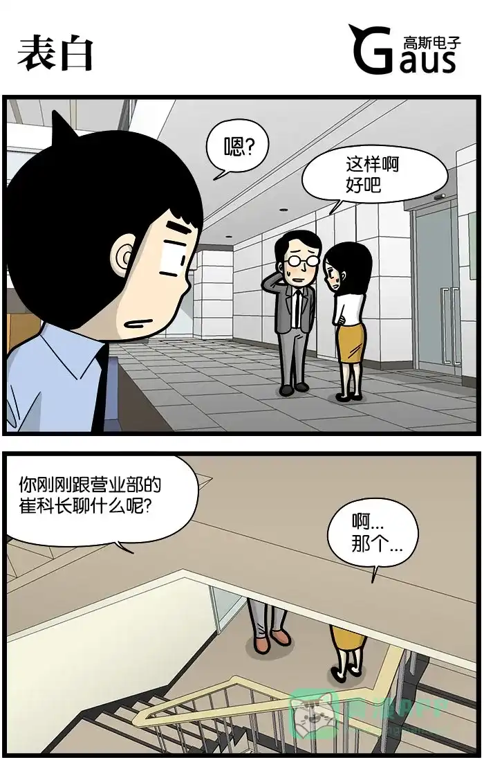 《高斯电子公司(今日宜加油)》[第944话] 表白 第1页