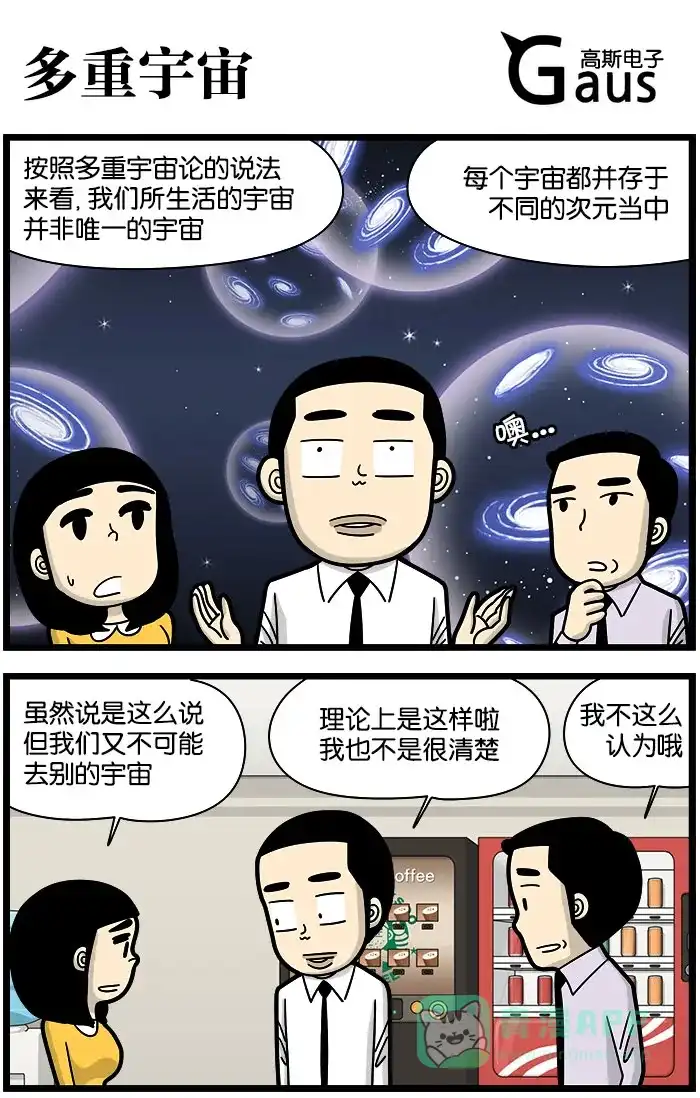 《高斯电子公司(今日宜加油)》[第947话] 多重宇宙 第1页