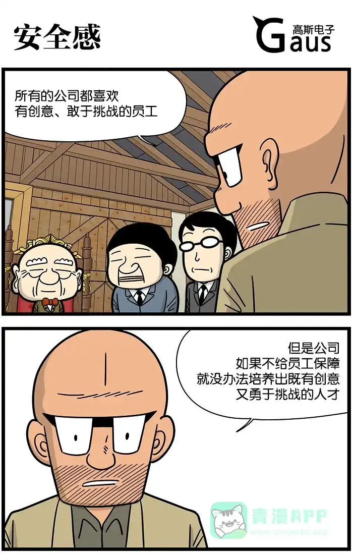 《高斯电子公司(今日宜加油)》[第948话] 安全感 第1页