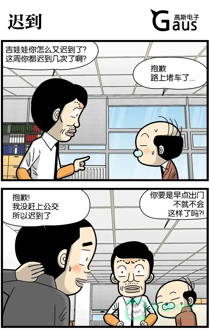 《高斯电子公司(今日宜加油)》[第949话] 迟到 第1页