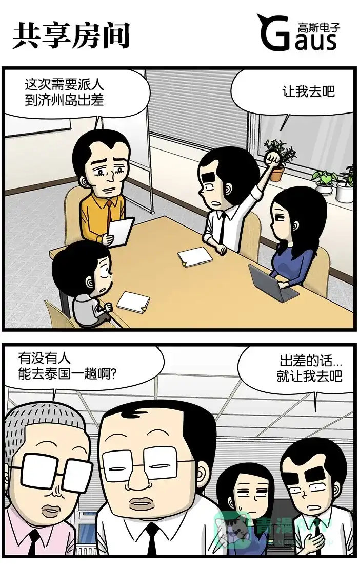 《高斯电子公司(今日宜加油)》[第951话] 共享房间 第1页