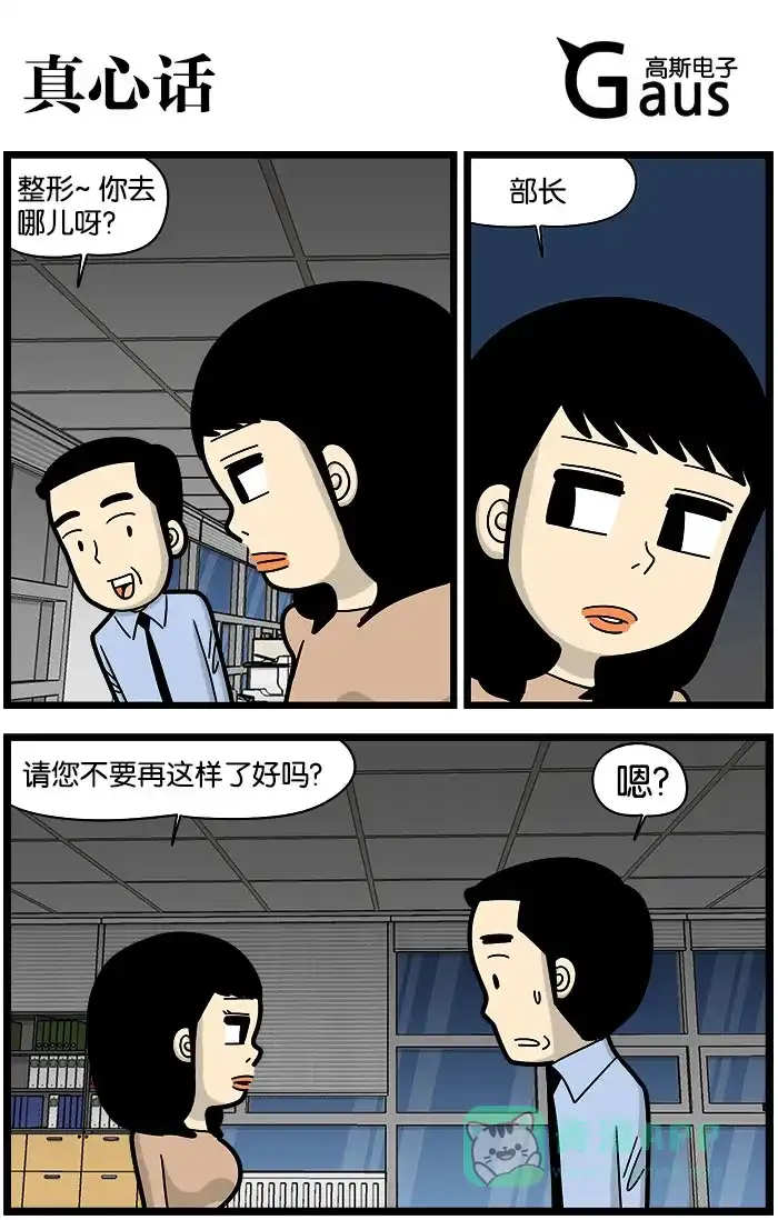 《高斯电子公司(今日宜加油)》[第952话] 真心话 第1页