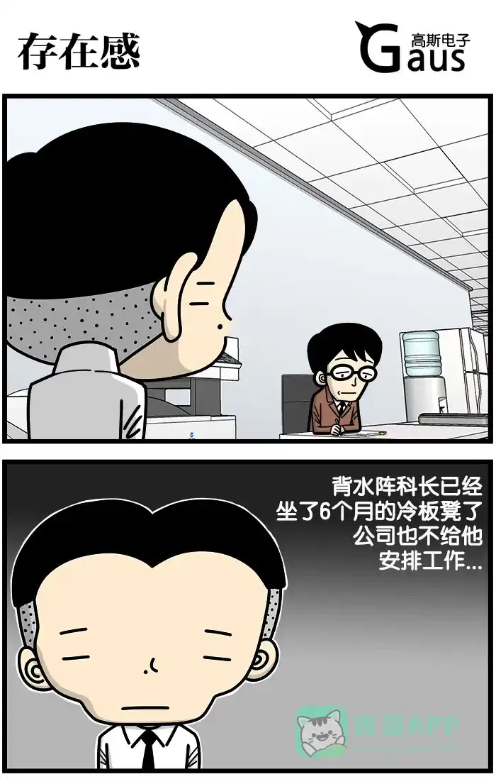 《高斯电子公司(今日宜加油)》[第953话] 存在感 第1页