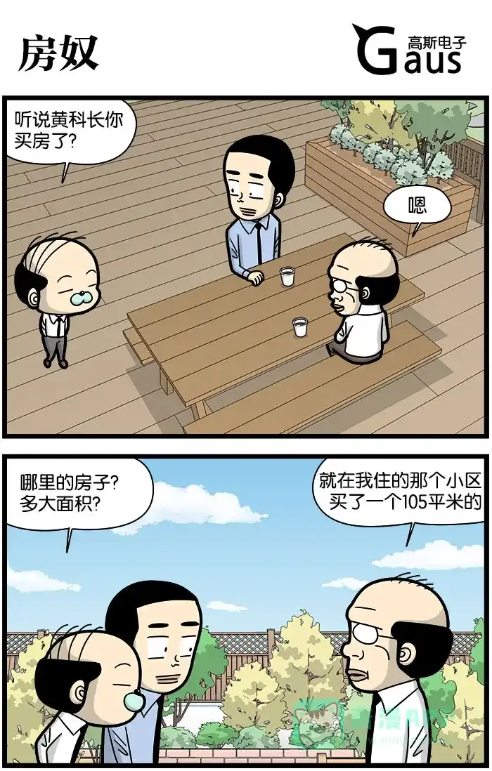 《高斯电子公司(今日宜加油)》[第955话] 房奴 第1页