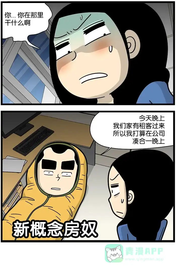 《高斯电子公司(今日宜加油)》[第955话] 房奴 第4页
