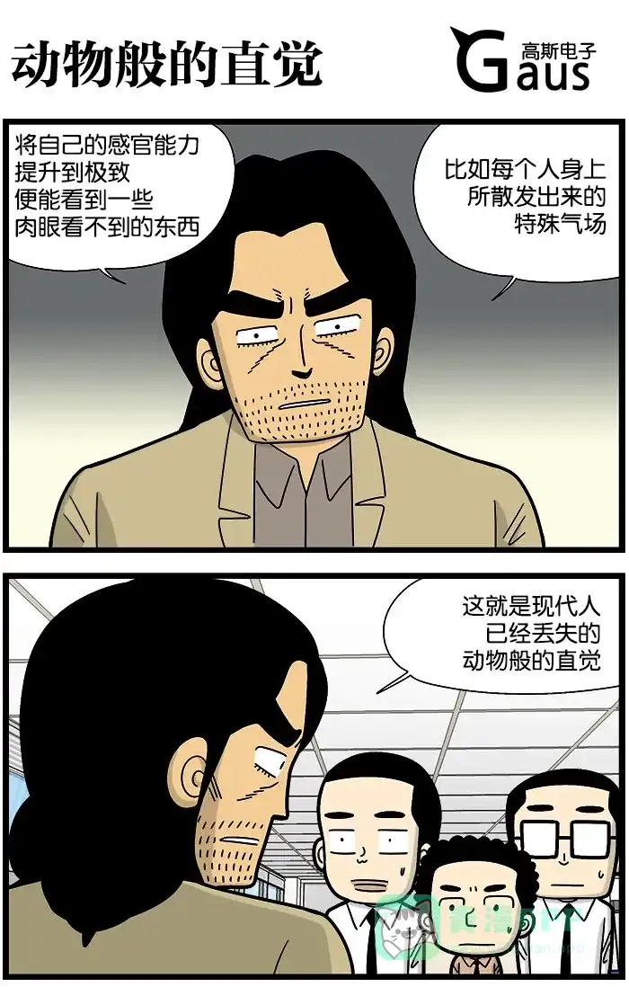 《高斯电子公司(今日宜加油)》[第956话] 动物般的直觉 第1页