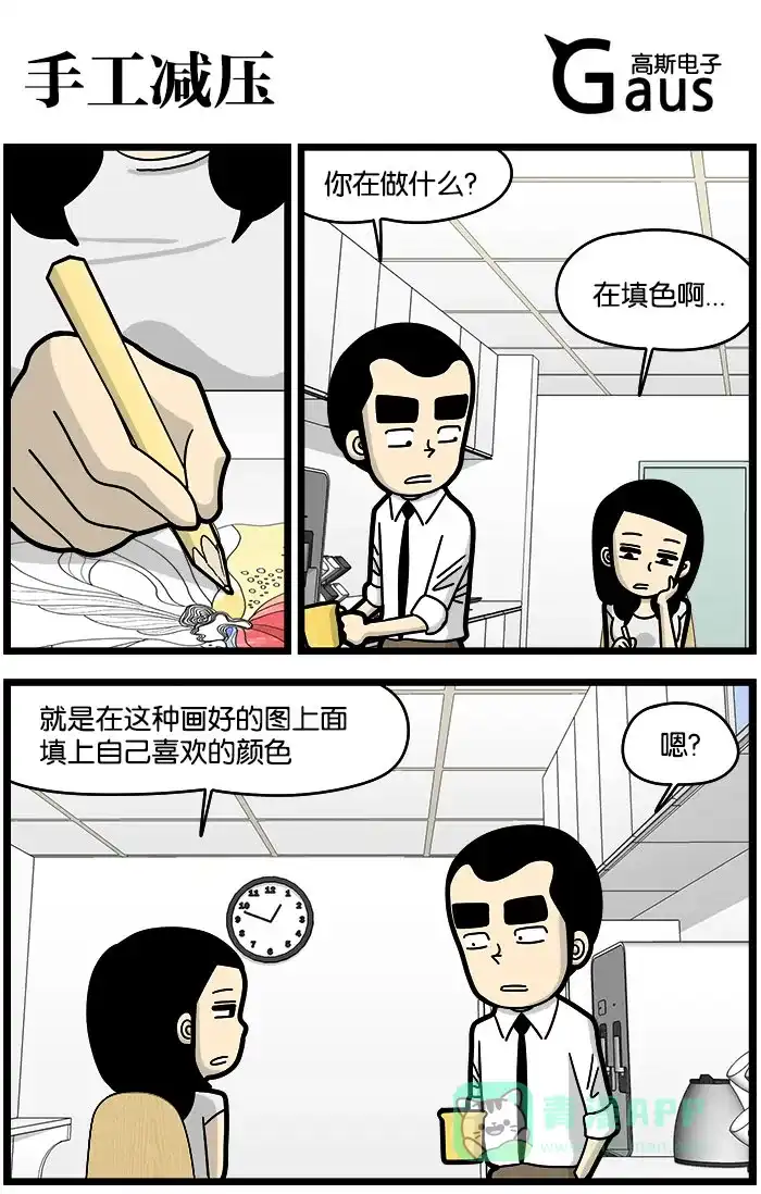 《高斯电子公司(今日宜加油)》[第966话] 手工减压 第1页