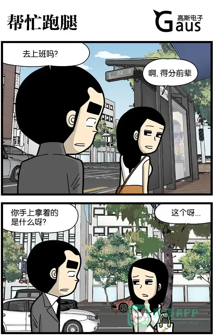 《高斯电子公司(今日宜加油)》[第968话] 帮忙跑腿 第1页